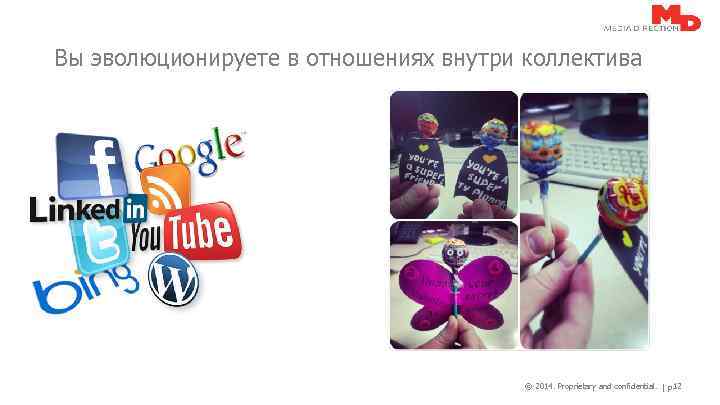 Вы эволюционируете в отношениях внутри коллектива © 2014. Proprietary and confidential. | p. 12