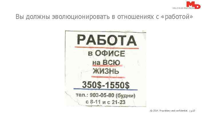 Вы должны эволюционировать в отношениях с «работой» © 2014. Proprietary and confidential. | p.