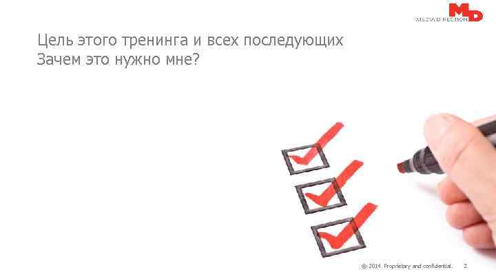Цель этого тренинга и всех последующих Зачем это нужно мне? © 2014. Proprietary and