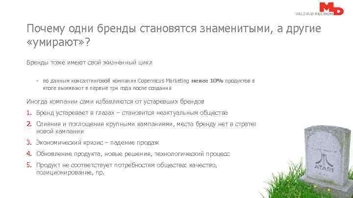 Почему одни бренды становятся знаменитыми, а другие «умирают» ? Бренды тоже имеют свой жизненный
