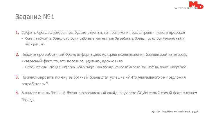 Задание № 1 1. Выбрать бренд, с которым вы будете работать на протяжении всего