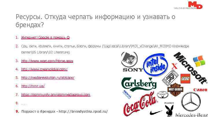 Ресурсы. Откуда черпать информацию и узнавать о брендах? 1. Интернет! Google в помощь 2.