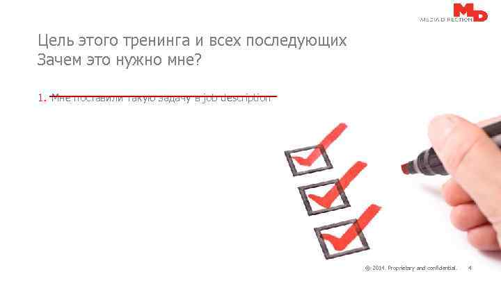 Цель этого тренинга и всех последующих Зачем это нужно мне? 1. Мне поставили такую