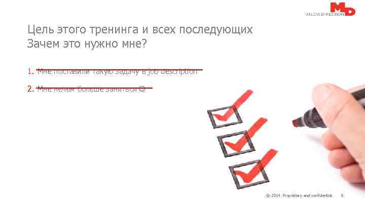 Цель этого тренинга и всех последующих Зачем это нужно мне? 1. Мне поставили такую