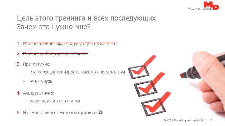 Цель этого тренинга и всех последующих Зачем это нужно мне? 1. Мне поставили такую