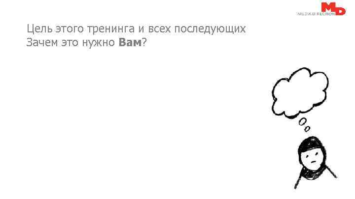 Цель этого тренинга и всех последующих Зачем это нужно Вам? © 2014. Proprietary and