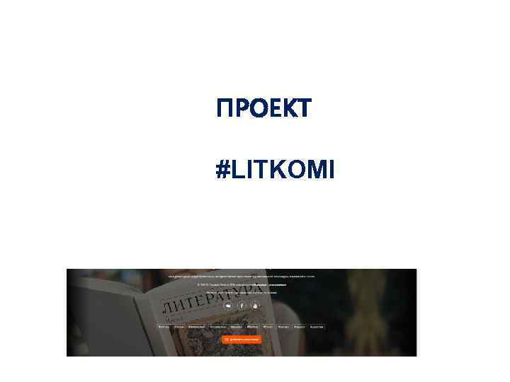 ПРОЕКТ #LITKOMI 