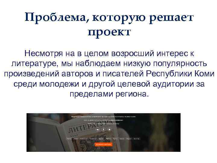 Проблема, которую решает проект Несмотря на в целом возросший интерес к литературе, мы наблюдаем