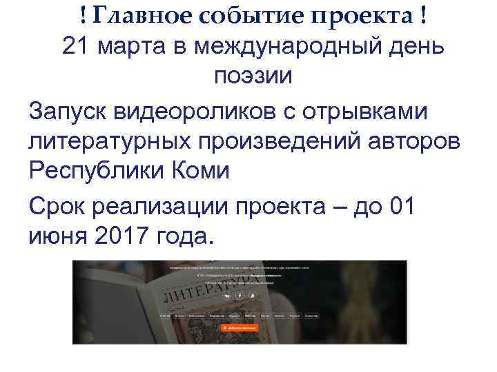 ! Главное событие проекта ! 21 марта в международный день поэзии Запуск видеороликов с