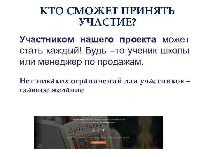 КТО СМОЖЕТ ПРИНЯТЬ УЧАСТИЕ? Участником нашего проекта может стать каждый! Будь –то ученик школы