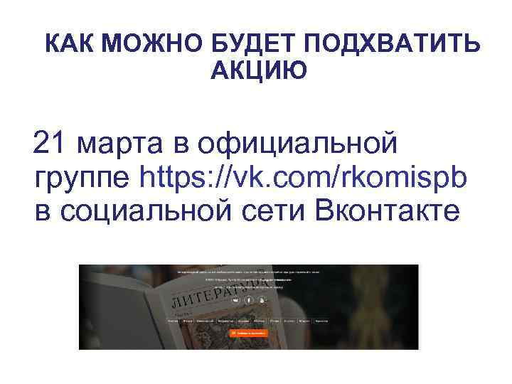 КАК МОЖНО БУДЕТ ПОДХВАТИТЬ АКЦИЮ 21 марта в официальной группе https: //vk. com/rkomispb в