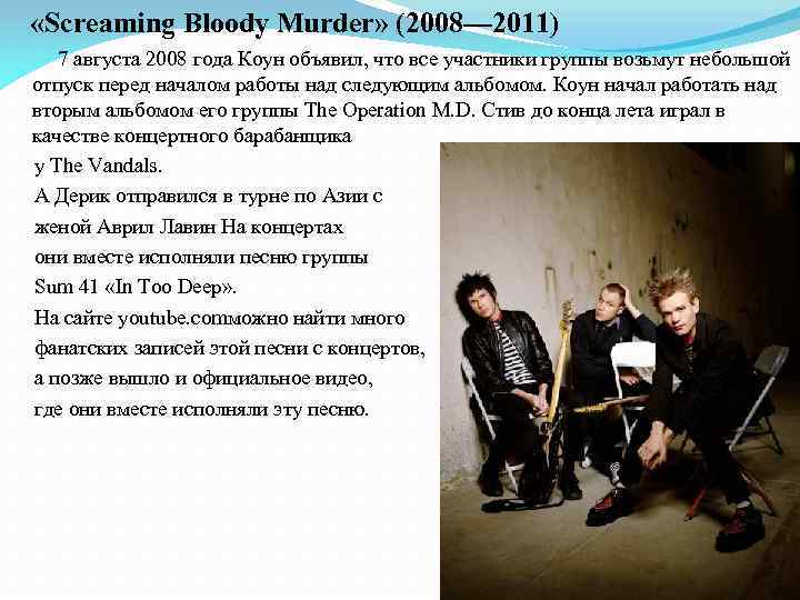  «Screaming Bloody Murder» (2008— 2011) 7 августа 2008 года Коун объявил, что все