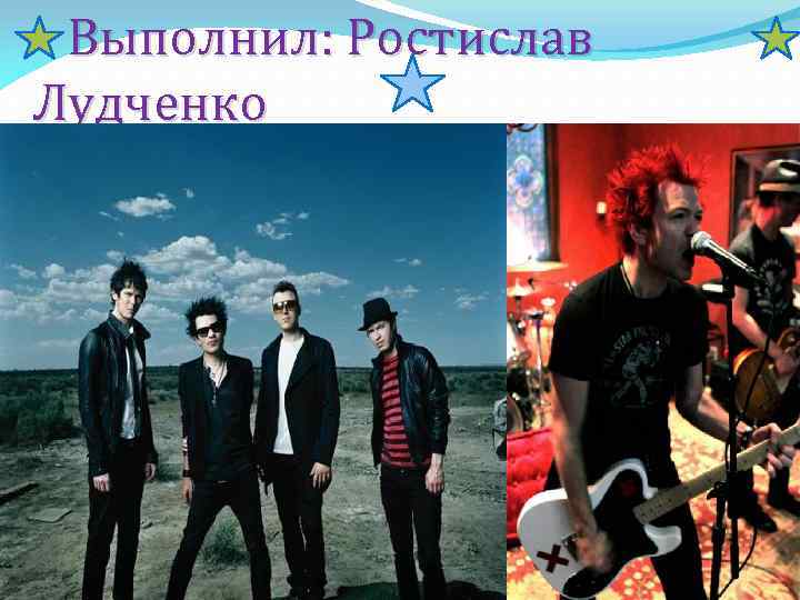 Выполнил: Ростислав Лудченко 