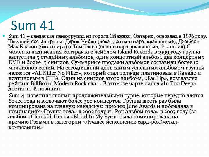 Sum 41 – канадская панк-группа из города Эйджакс, Онтарио, основана в 1996 году. Текущий