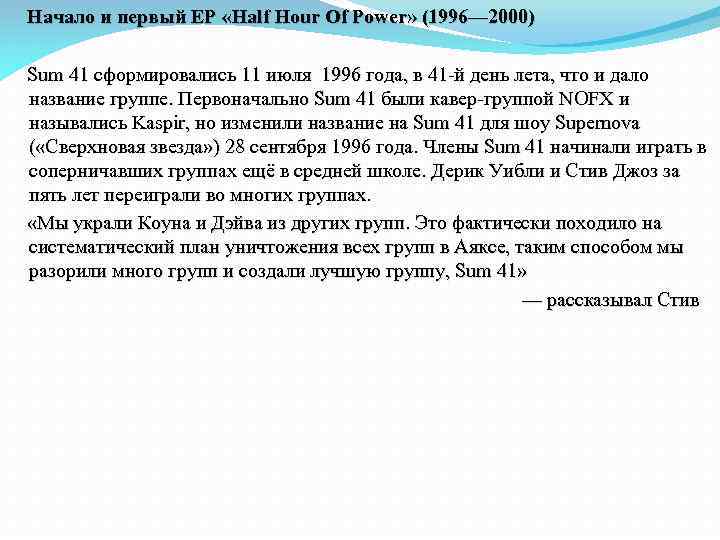 Начало и первый EP «Half Hour Of Power» (1996— 2000) Sum 41 сформировались