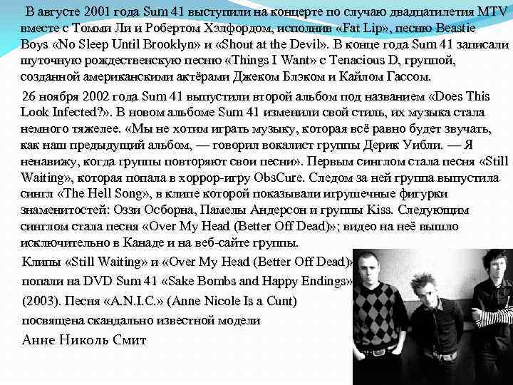  В августе 2001 года Sum 41 выступили на концерте по случаю двадцатилетия MTV