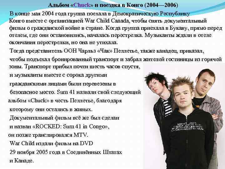  Альбом «Chuck» и поездка в Конго (2004— 2006) В конце мая 2004 года