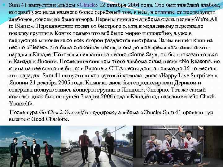  Sum 41 выпустили альбом «Chuck» 12 октября 2004 года. Это был тяжёлый альбом,