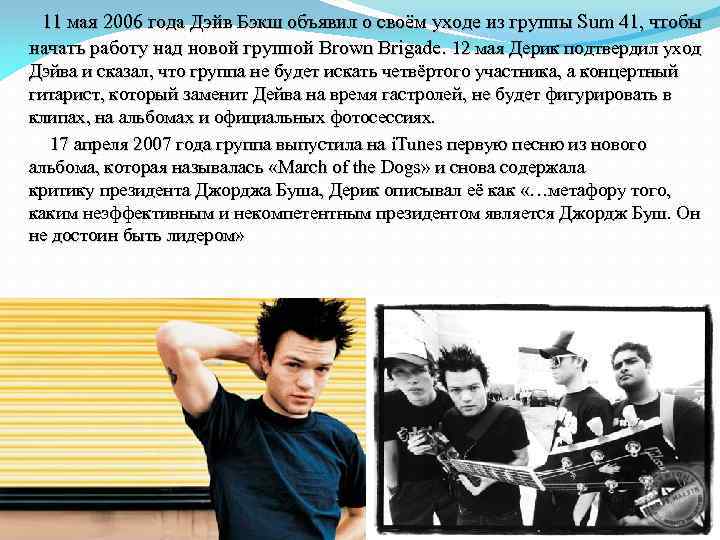  11 мая 2006 года Дэйв Бэкш объявил о своём уходе из группы Sum