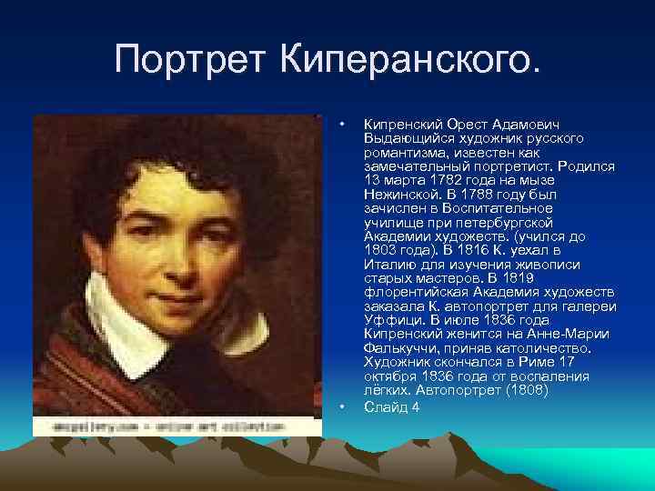 Произведения ореста кипренского. Орест Адамович Кипренский (1782-1836). О.А.Кипренский (1782-1836). Кипренский автопортрет 1808.