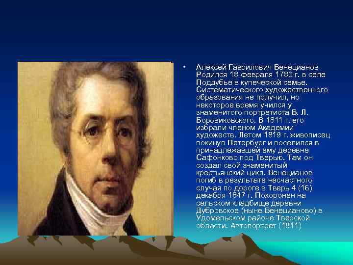 • Алексей Гаврилович Венецианов Родился 18 февраля 1780 г. в селе Поддубье в