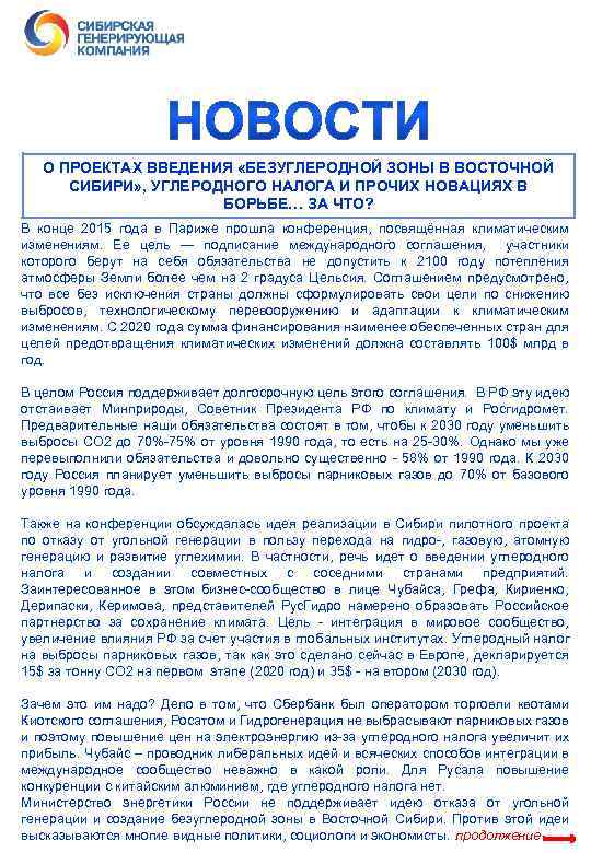 О ПРОЕКТАХ ВВЕДЕНИЯ «БЕЗУГЛЕРОДНОЙ ЗОНЫ В ВОСТОЧНОЙ СИБИРИ» , УГЛЕРОДНОГО НАЛОГА И ПРОЧИХ НОВАЦИЯХ