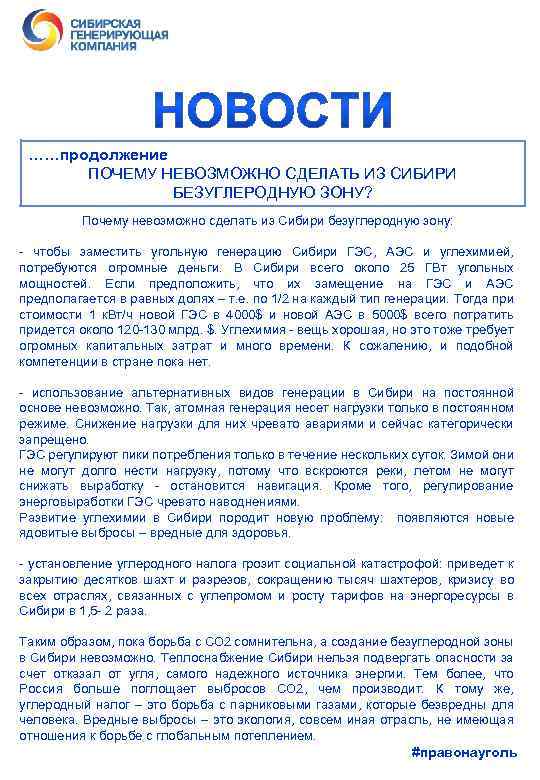 ……продолжение ПОЧЕМУ НЕВОЗМОЖНО СДЕЛАТЬ ИЗ СИБИРИ БЕЗУГЛЕРОДНУЮ ЗОНУ? Почему невозможно сделать из Сибири безуглеродную