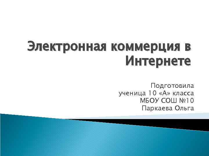 Электронная коммерция в Интернете Подготовила ученица 10 «А» класса МБОУ СОШ № 10 Паркаева