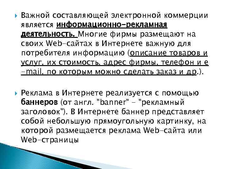  Важной составляющей электронной коммерции является информационно-рекламная деятельность. Многие фирмы размещают на своих Web-сайтах