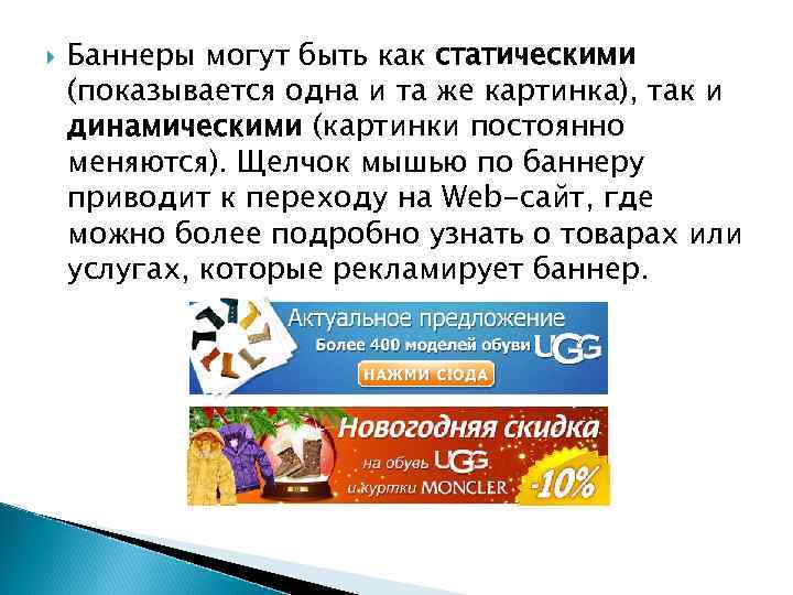  Баннеры могут быть как статическими (показывается одна и та же картинка), так и