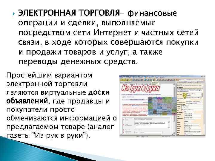  ЭЛЕКТРОННАЯ ТОРГОВЛЯ- финансовые операции и сделки, выполняемые посредством сети Интернет и частных сетей