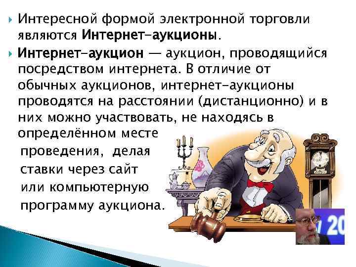  Интересной формой электронной торговли являются Интернет-аукционы. Интернет-аукцион — аукцион, проводящийся посредством интернета. В