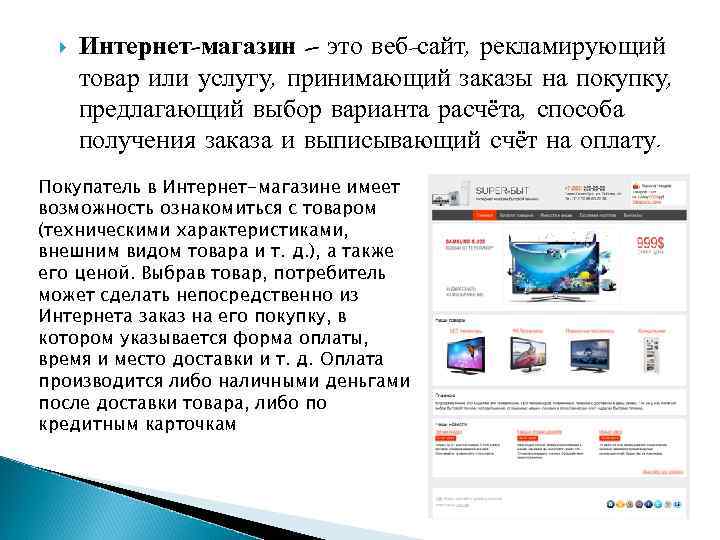  Интернет-магазин – это веб-сайт, рекламирующий товар или услугу, принимающий заказы на покупку, предлагающий