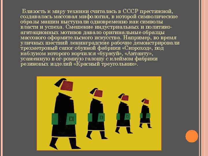 Близость к миру техники считалась в СССР престижной, создавалась массовая мифология, в которой символические