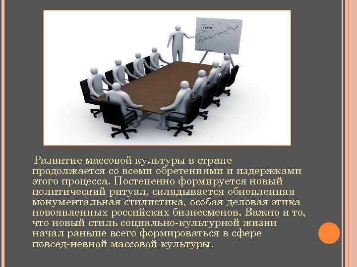 Развитие массовой культуры в стране продолжается со всеми обретениями и издержками этого процесса. Постепенно