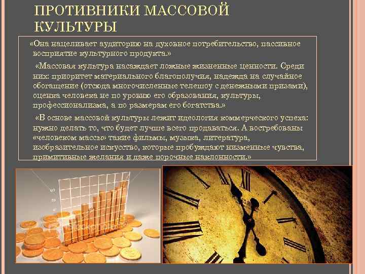 ПРОТИВНИКИ МАССОВОЙ КУЛЬТУРЫ «Она нацеливает аудиторию на духовное потребительство, пассивное восприятие культурного продукта. »