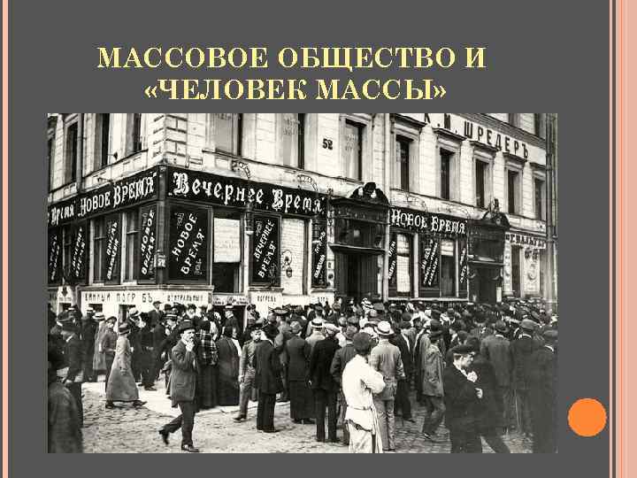 МАССОВОЕ ОБЩЕСТВО И «ЧЕЛОВЕК МАССЫ» 