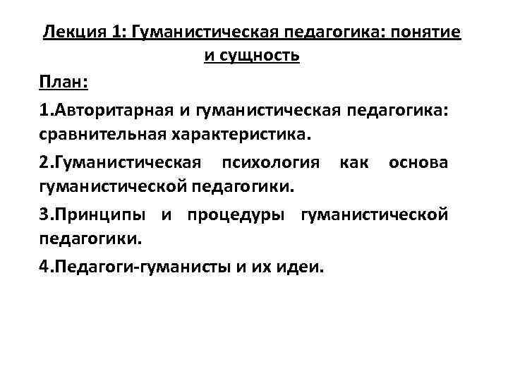 Лекция 1: Гуманистическая педагогика: понятие и сущность План: 1. Авторитарная и гуманистическая педагогика: сравнительная