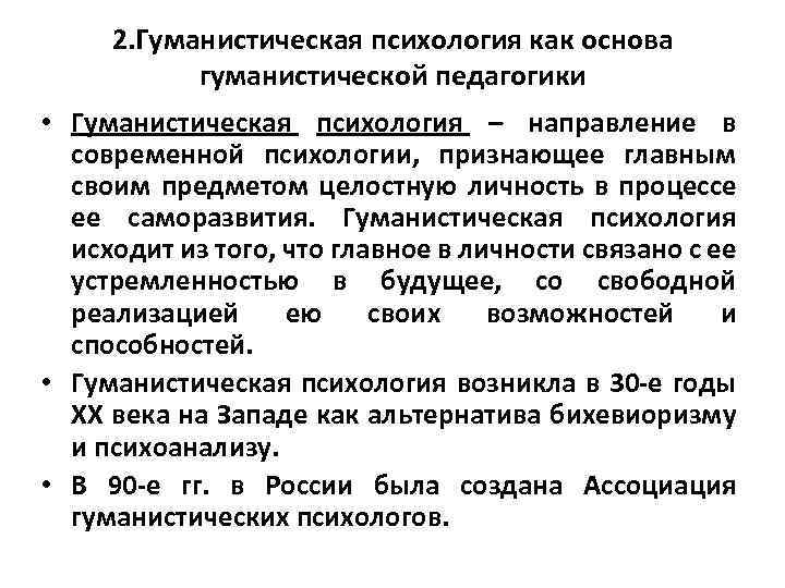 2. Гуманистическая психология как основа гуманистической педагогики • Гуманистическая психология – направление в современной