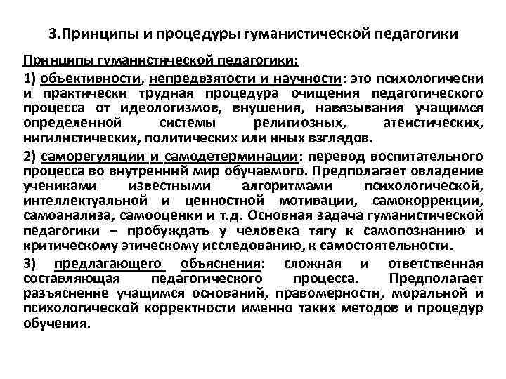 3. Принципы и процедуры гуманистической педагогики Принципы гуманистической педагогики: 1) объективности, непредвзятости и научности: