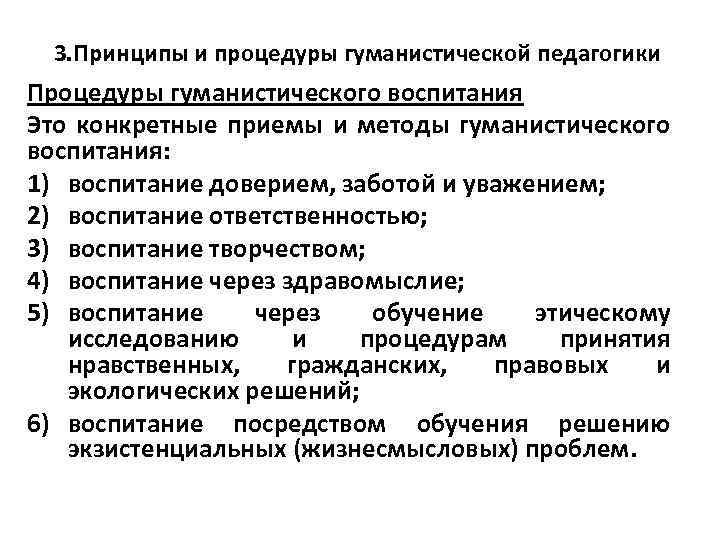 3. Принципы и процедуры гуманистической педагогики Процедуры гуманистического воспитания Это конкретные приемы и методы