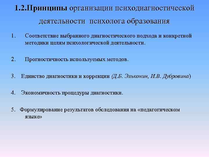 1. 2. Принципы организации психодиагностической деятельности психолога образования 1. Соответствие выбранного диагностического подхода и