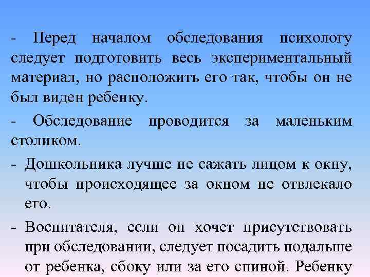  Перед началом обследования психологу следует подготовить весь экспериментальный материал, но расположить его так,