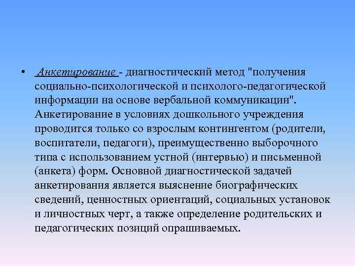  • Анкетирование диагностический метод 