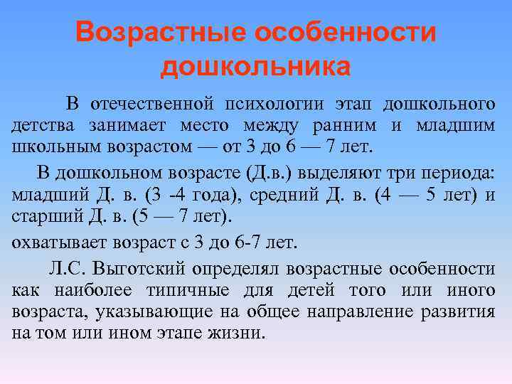 Возрастные особенности дошкольника В отечественной психологии этап дошкольного детства занимает место между ранним и