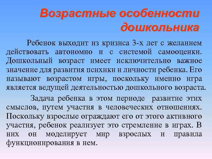 Возрастные особенности дошкольника Ребенок выходит из кризиса 3 х лет с желанием действовать автономно