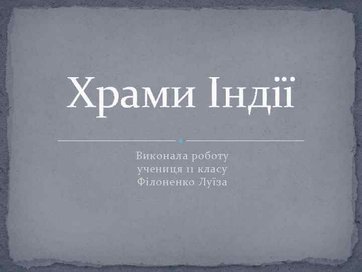 Храми Індії Виконала роботу учениця 11 класу Філоненко Луїза 