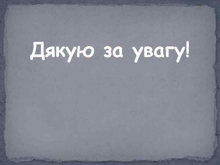 Дякую за увагу! 