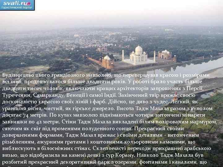 Будівництво цього грандіозного мавзолею, що перевершував красою і розмірами всі інші, продовжувалося більше двадцяти