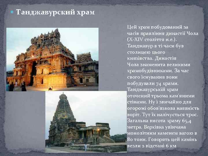  Танджавурский храм Цей храм побудований за часів правління династії Чола (X-XIV століття н.
